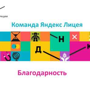 БлагодарностьЯндекс