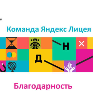 БлагодарностьЯндекс