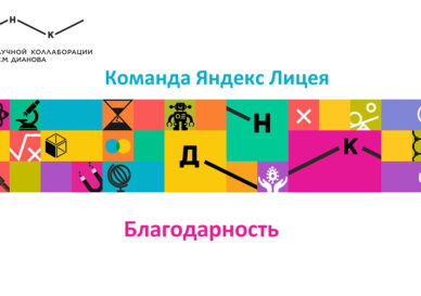 БлагодарностьЯндекс