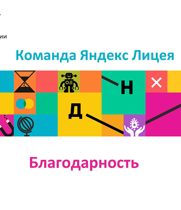БлагодарностьЯндекс