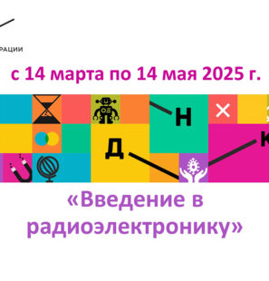 Радиоэлектроника_Обьяв1