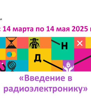 Радиоэлектроника_Обьяв1