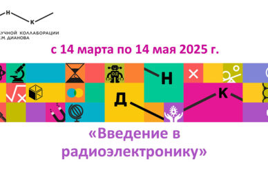 Радиоэлектроника_Обьяв1