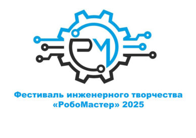 РобоМастер_2025